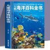 精装 儿童海洋百科全书海洋大百科的奥秘 探揭秘海底世界神秘 商品缩略图0