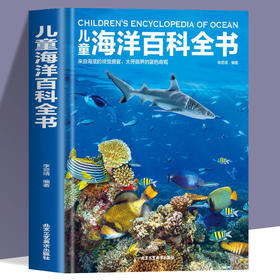 精装 儿童海洋百科全书海洋大百科的奥秘 探揭秘海底世界神秘