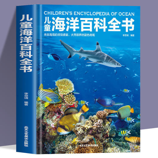 精装 儿童海洋百科全书海洋大百科的奥秘 探揭秘海底世界神秘 商品图0