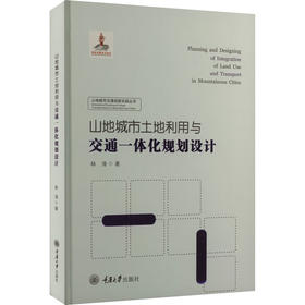 山地城市土地利用与交通一体化规划设计