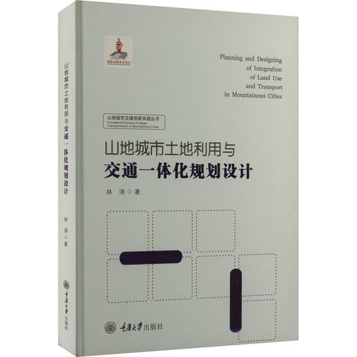 山地城市土地利用与交通一体化规划设计 商品图0