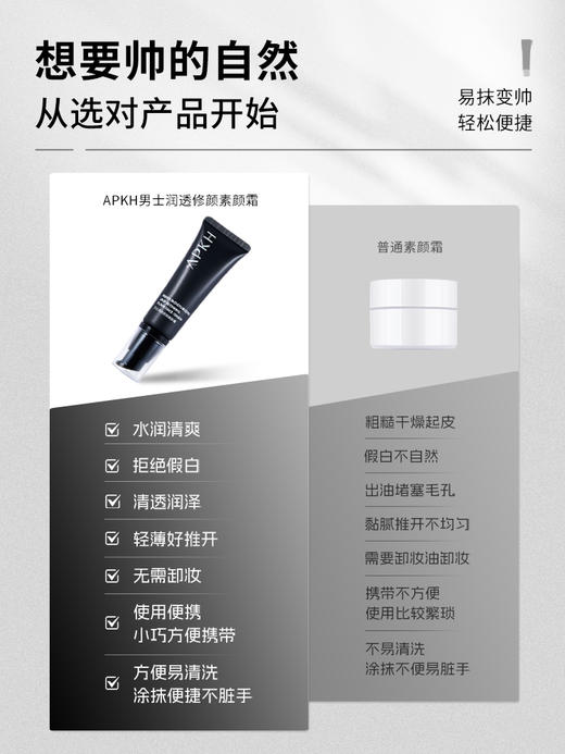 APKH男士润透修颜素颜霜 商品图1