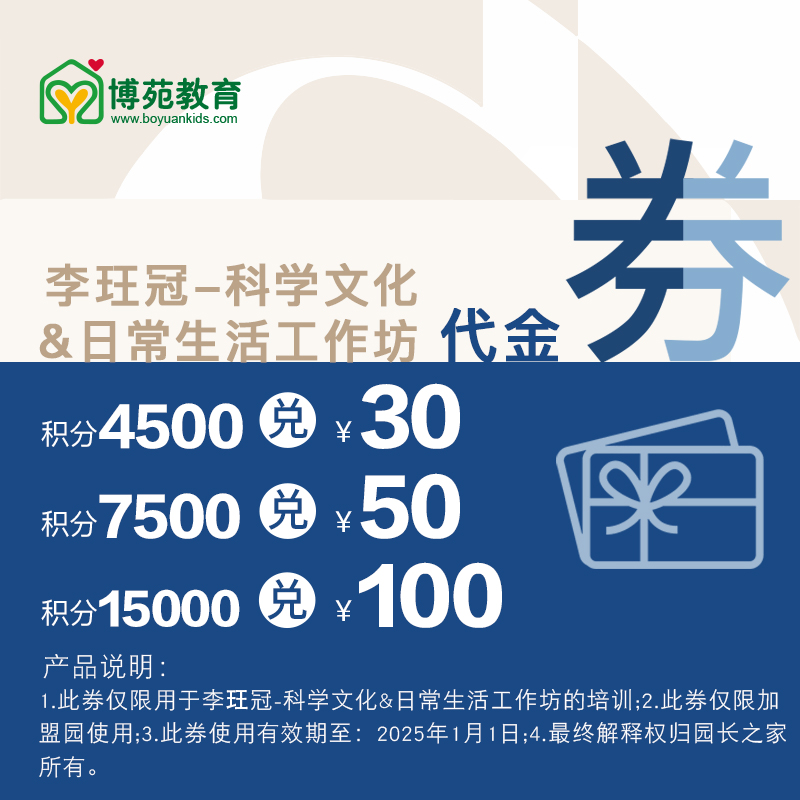 【积分兑换】李玨冠 科学文化&日常生活工作坊培训代金券30元/50元/100元