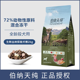 伯纳天纯狗粮2kg全价全犬期通用成犬幼犬无谷冻干粮通用狗粮