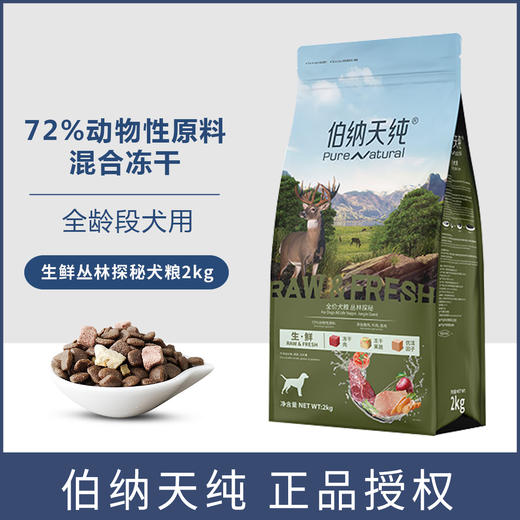 伯纳天纯狗粮2kg全价全犬期通用成犬幼犬无谷冻干粮通用狗粮 商品图0