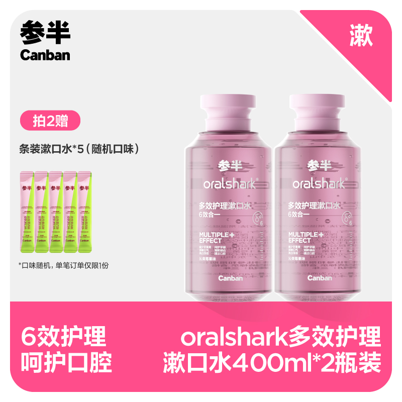 【先领券后下单】参半oralshark多效护理漱口水-沁爽莓果味400ml