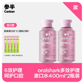 【先领券后下单】参半oralshark多效护理漱口水-沁爽莓果味400ml