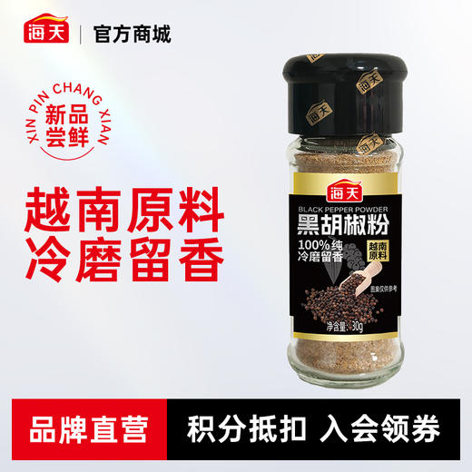 海天白胡椒粉30g海南原料 海天黑胡椒粉30g越南原料 冷磨留香烧烤料 商品图1