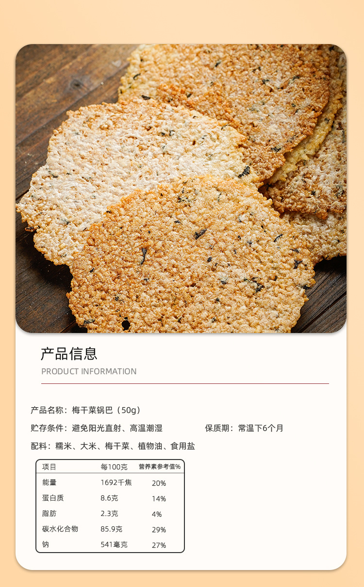 50g梅干菜锅巴.jpg