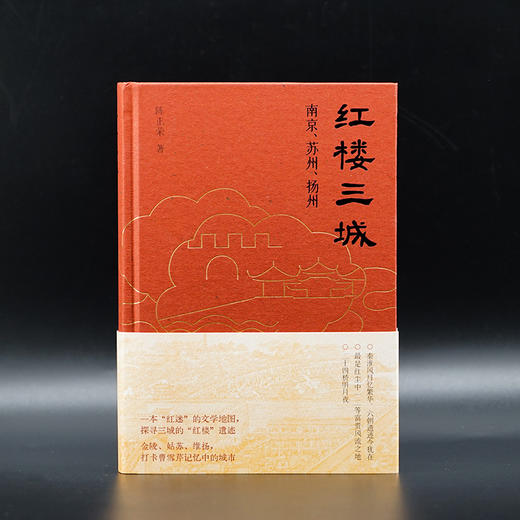 红楼三城 : 南京、苏州、扬州 商品图1