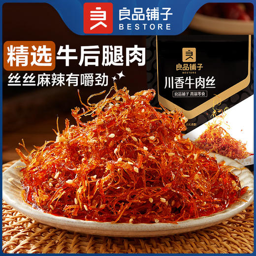 良品铺子|【爆款满减】川香牛肉丝60g（单拍不发货） 商品图0