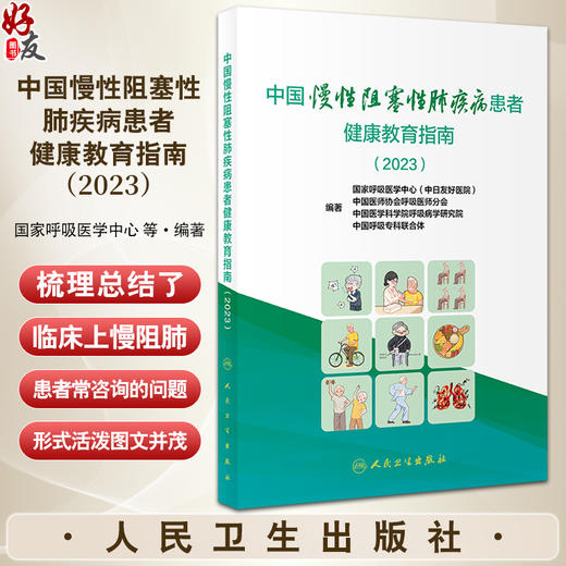 中国慢性阻塞性肺疾病患者健康教育指南2023 国家呼吸医学中心等编著 慢阻肺疾病临床各类问题解答 人民卫生出版社9787117362207 商品图0