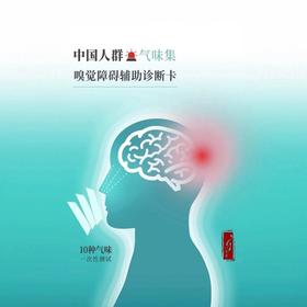 嗅觉障碍辅助诊断卡