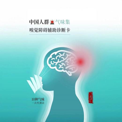 嗅觉障碍辅助诊断卡 商品图0