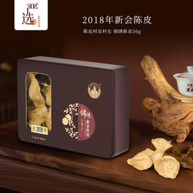 2018年新会陈皮 陈皮村吴村长 锦绣陈皮50g