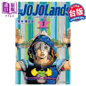 【中商原版】漫画 JOJO的奇妙冒险 PART 9 The JOJO Lands 1 荒木飞吕彦 台版漫画书 东立出版