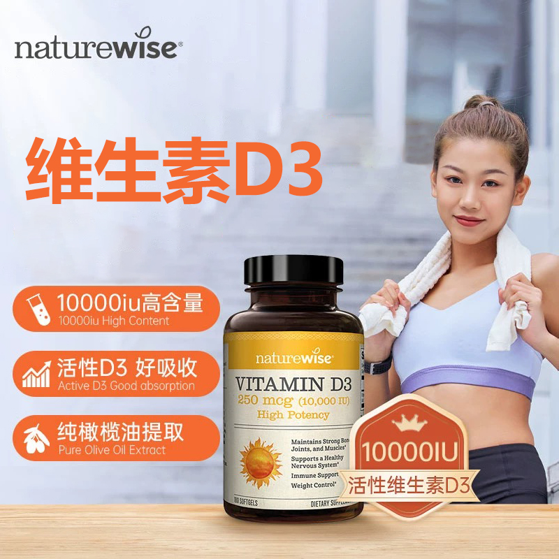 【2瓶/258，3瓶/357】Naturewise 维生素D3 10000IU维他命软胶囊180粒 WH