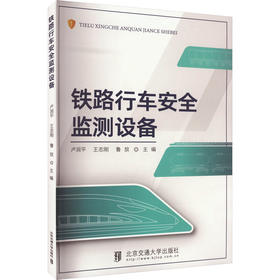 铁路行车安全监测设备