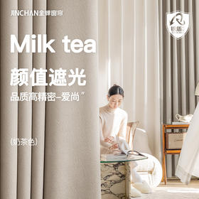 【爱尚】金蝉新款抗菌遮光窗帘高精密奶油卧室客厅现代简约轻奢