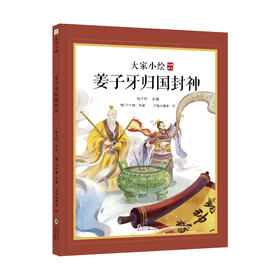 大家小绘系列：姜子牙归国封神