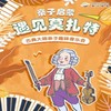 【08.03】【大乐·亲子启蒙】《遇见·莫扎特》古典大师趣味音乐会上海 商品缩略图0