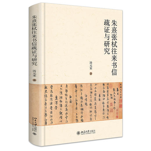 朱熹张栻往来书信疏证与研究 汤元宋 著 北京大学出版社 商品图0