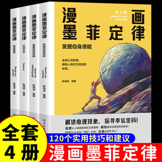 先领券再下单！！！【9岁+】《漫画墨菲定律》全4册  某音1个月爆销1.4w! 商品图2