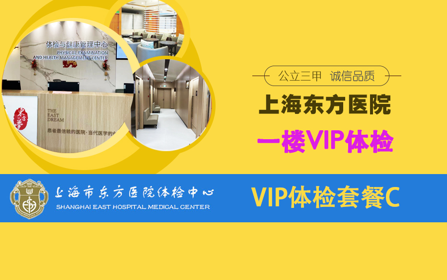 上海东方医院（公立三甲）VIP体检套餐C男（一楼VIP区）