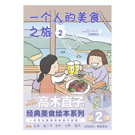 高木直子：一个人的美食之旅. 2 绘本（随书赠品：pvc书签）跟着高木直子踏遍日本宫崎、鹿儿岛、高知、长野、福岛， 周游日本，好吃的和好玩的，成年人两个都要！ 商品图1