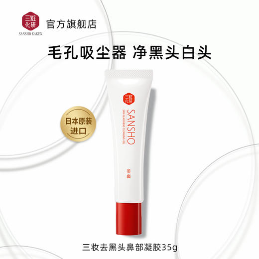 三妆去鼻部黑头凝胶35g 商品图1