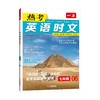 一本 热考英语时文 七年级 商品缩略图0