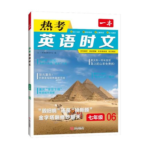 一本 热考英语时文 七年级 商品图0