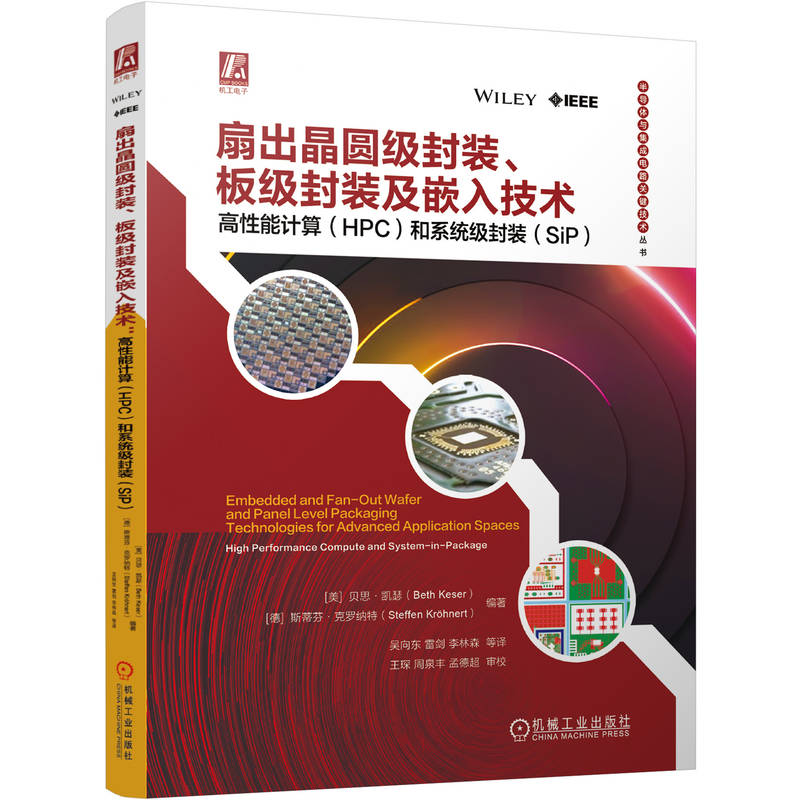 官网 扇出晶圆级封装 板级封装及嵌入技术 高性能计算 HPC 和系统级封装 SiP 贝思 凯瑟 系统级封装 晶圆级 芯片封装 芯片技术书