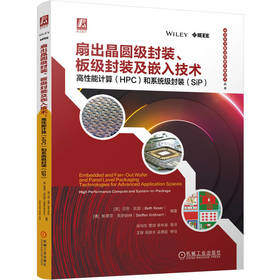 官网 扇出晶圆级封装 板级封装及嵌入技术 高性能计算 HPC 和系统级封装 SiP 贝思 凯瑟 系统级封装 晶圆级 芯片封装 芯片技术书