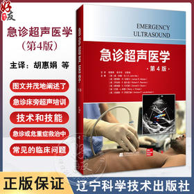 急诊超声医学 第4四版 供从事家庭医疗内科重症监护和外科的医师们参考阅读超过800张照片和插图 辽宁科学技术出版社9787559133199