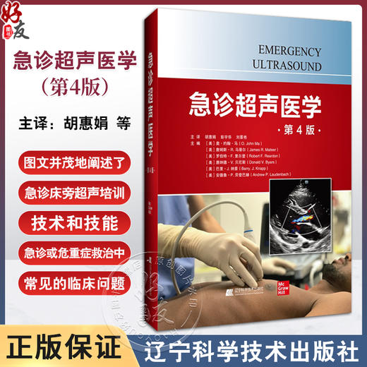 急诊超声医学 第4四版 供从事家庭医疗内科重症监护和外科的医师们参考阅读超过800张照片和插图 辽宁科学技术出版社9787559133199 商品图0