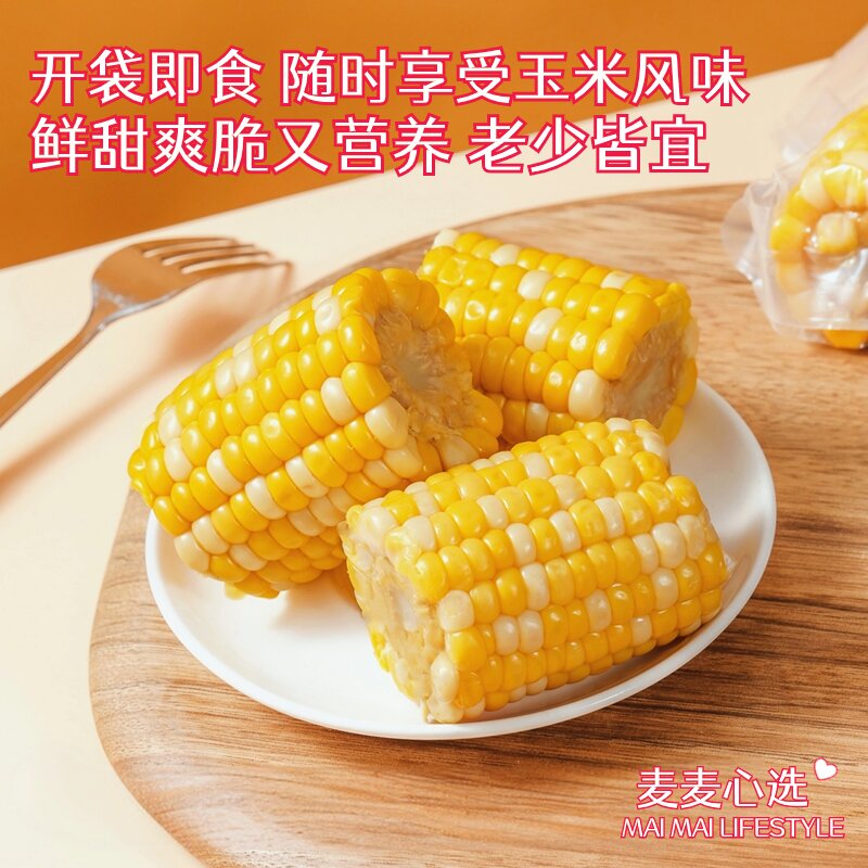 【开袋即食的水果玉米段】无需蒸煮，开袋就能吃，让你随时都能饱腹，不饿肚子！产自云南西双版纳！口感吃起来鲜嫩，甜脆爽口，大人小孩都爱吃！