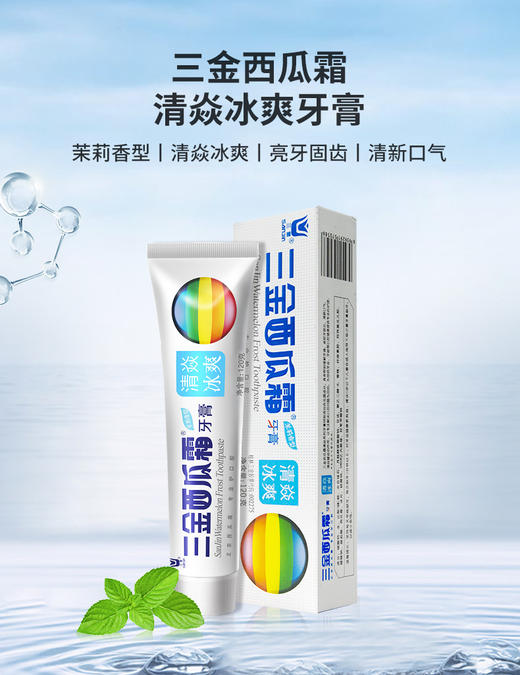 三金西瓜霜清焱冰爽牙膏120g*3 商品图1