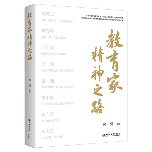 教育家精神之路 陶行知精神成长之路 陈鹤琴教育思想论析 以科学精神构筑现代学前精神等教育精神 江苏凤凰教育出版社 商品图3