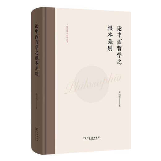 论中西哲学之根本差别(复旦卿云哲学丛书) 商品图0