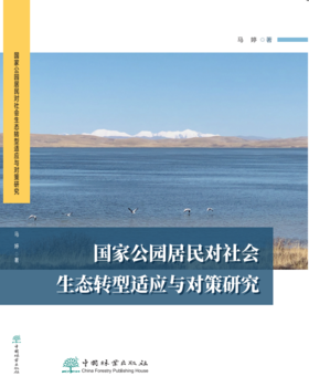 国家公园居民对社会生态转型适应与对策研究 2627