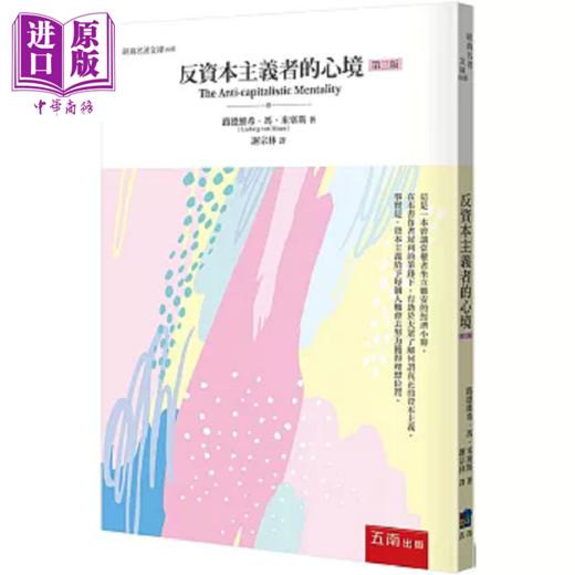【中商原版】反资本主义者的心境 3版 港台原版 路德维希 冯 米塞斯 五南 商品图0