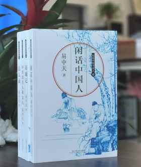 品读中国书系:《闲话中国人》《中国的男人和女人》《读城记》《品人录》，16开平装，易中天著，上海文艺出版社2017年版，印次不详，定价161，售价68元。