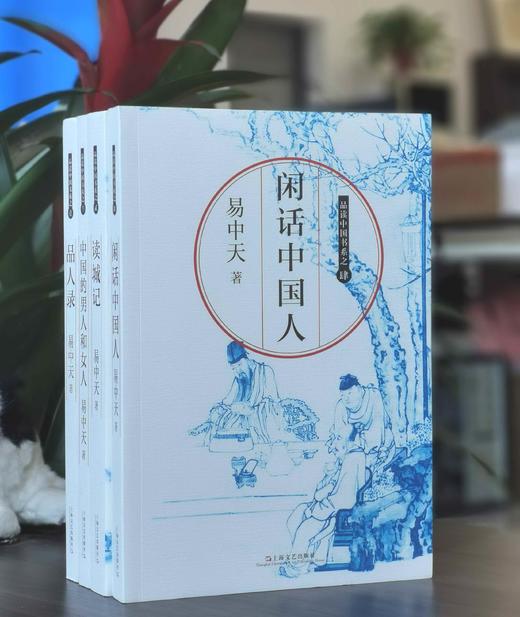 品读中国书系:《闲话中国人》《中国的男人和女人》《读城记》《品人录》，16开平装，易中天著，上海文艺出版社2017年版，印次不详，定价161，售价68元。 商品图0