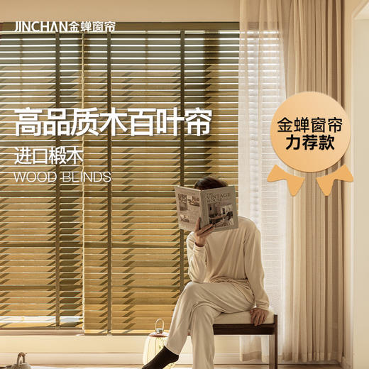 #木百叶帘#金蝉高品质精选椴木可控调光百叶帘 商品图0