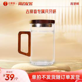 【古寨春专属月牙杯】（单拍不发货，随产品订单发货）