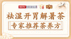祛湿开胃解暑茶 商品缩略图0