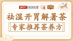 祛湿开胃解暑茶