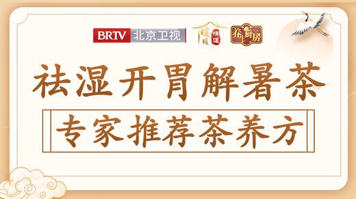 祛湿开胃解暑茶 商品图0