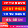 团建横幅拉条定制定做广告标语彩色条幅公司宣传活动设计挂布彩旗 商品缩略图0